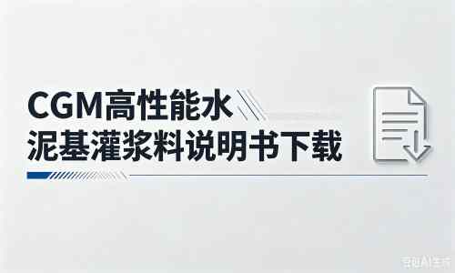 阜阳厂家：CGM高性能水泥基灌浆料说明书PDF（纯白无LOGO）